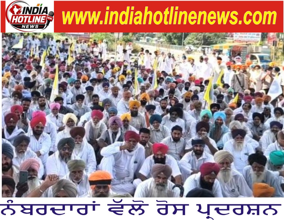 ਨੰਬਰਦਾਰਾਂ ਵੱਲੋਂ ਮੰਗਾ ਦੀ ਪੂਰਤੀ ਲਈ ਮੁੱਖ ਮੰਤਰੀ ਦੀ ਕੋਠੀ ਅੱਗੇ ਰੈਲੀ